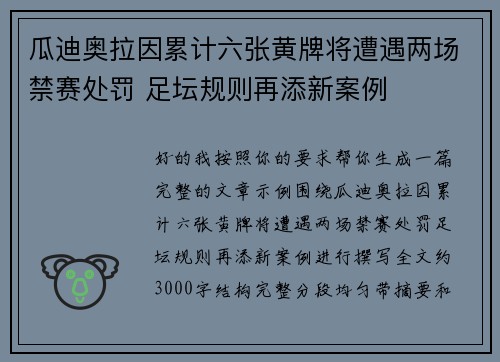 瓜迪奥拉因累计六张黄牌将遭遇两场禁赛处罚 足坛规则再添新案例