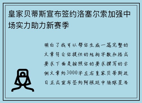 皇家贝蒂斯宣布签约洛塞尔索加强中场实力助力新赛季
