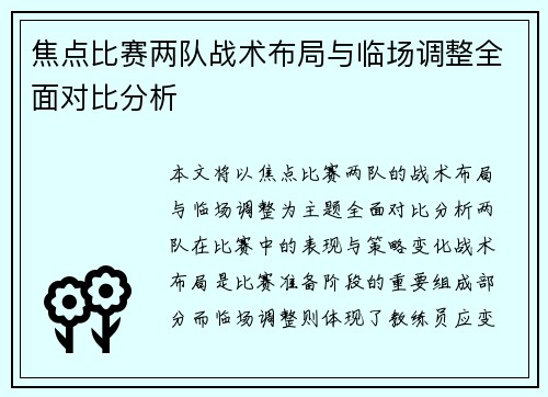 焦点比赛两队战术布局与临场调整全面对比分析 焦点比赛两队战术布局与临场调整全面对比分析