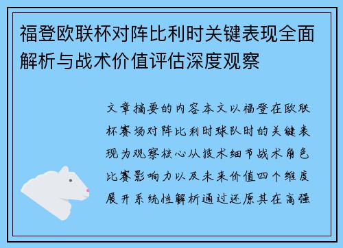 福登欧联杯对阵比利时关键表现全面解析与战术价值评估深度观察
