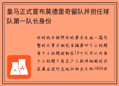 皇马正式宣布莫德里奇留队并担任球队第一队长身份