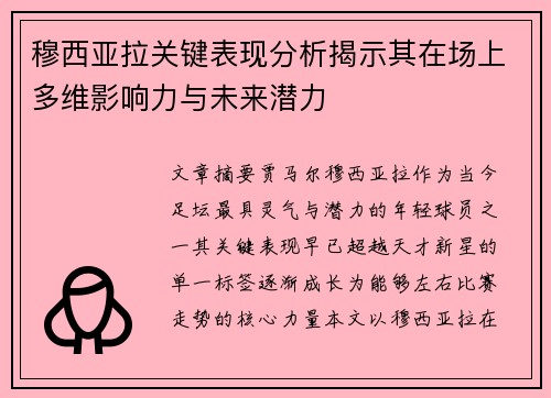 穆西亚拉关键表现分析揭示其在场上多维影响力与未来潜力