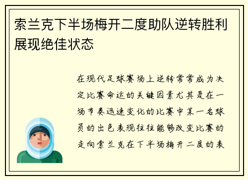 索兰克下半场梅开二度助队逆转胜利展现绝佳状态