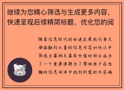 继续为您精心筛选与生成更多内容，快速呈现后续精简标题，优化您的阅读体验