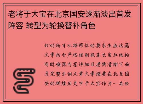 老将于大宝在北京国安逐渐淡出首发阵容 转型为轮换替补角色