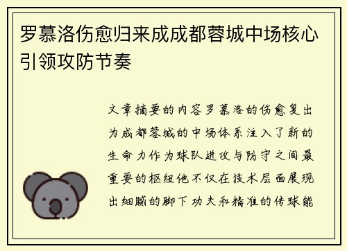 罗慕洛伤愈归来成成都蓉城中场核心引领攻防节奏