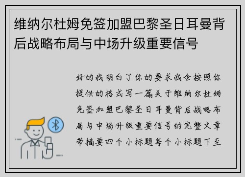 维纳尔杜姆免签加盟巴黎圣日耳曼背后战略布局与中场升级重要信号