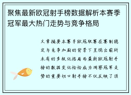 聚焦最新欧冠射手榜数据解析本赛季冠军最大热门走势与竞争格局