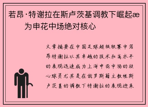 若昂·特谢拉在斯卢茨基调教下崛起成为申花中场绝对核心