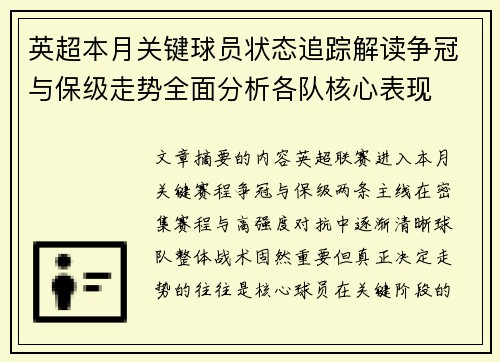 英超本月关键球员状态追踪解读争冠与保级走势全面分析各队核心表现