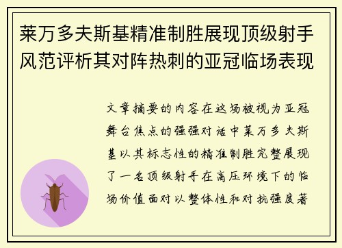 莱万多夫斯基精准制胜展现顶级射手风范评析其对阵热刺的亚冠临场表现