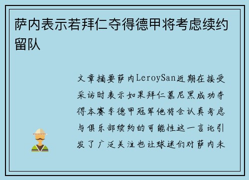 萨内表示若拜仁夺得德甲将考虑续约留队