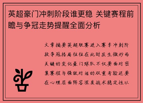 英超豪门冲刺阶段谁更稳 关键赛程前瞻与争冠走势提醒全面分析