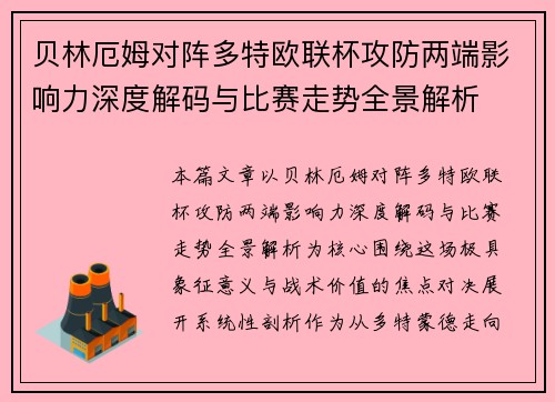 贝林厄姆对阵多特欧联杯攻防两端影响力深度解码与比赛走势全景解析
