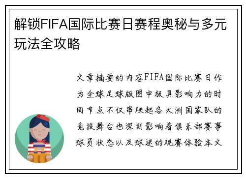 解锁FIFA国际比赛日赛程奥秘与多元玩法全攻略