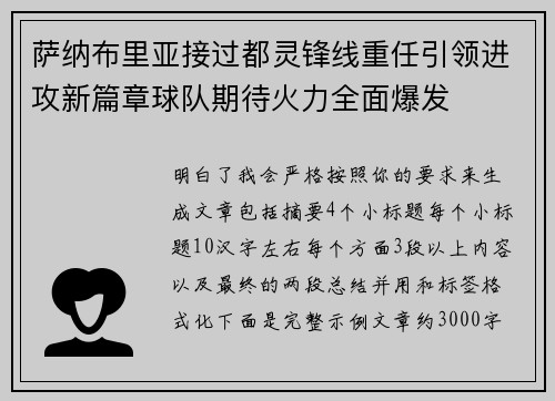 萨纳布里亚接过都灵锋线重任引领进攻新篇章球队期待火力全面爆发