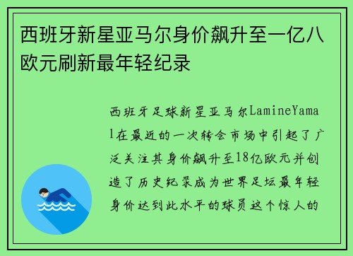 西班牙新星亚马尔身价飙升至一亿八欧元刷新最年轻纪录