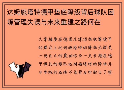 达姆施塔特德甲垫底降级背后球队困境管理失误与未来重建之路何在
