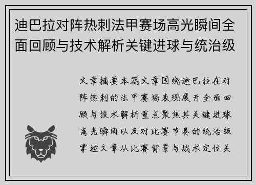 迪巴拉对阵热刺法甲赛场高光瞬间全面回顾与技术解析关键进球与统治级表现