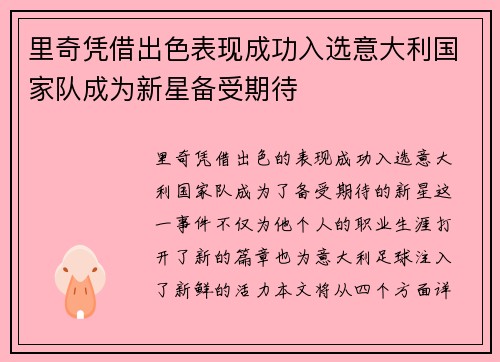 里奇凭借出色表现成功入选意大利国家队成为新星备受期待