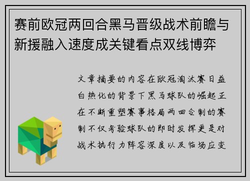 赛前欧冠两回合黑马晋级战术前瞻与新援融入速度成关键看点双线博弈