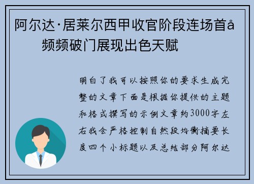 阿尔达·居莱尔西甲收官阶段连场首发频频破门展现出色天赋