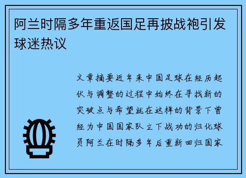 阿兰时隔多年重返国足再披战袍引发球迷热议