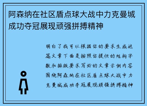 阿森纳在社区盾点球大战中力克曼城成功夺冠展现顽强拼搏精神