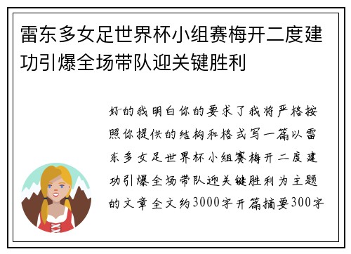 雷东多女足世界杯小组赛梅开二度建功引爆全场带队迎关键胜利