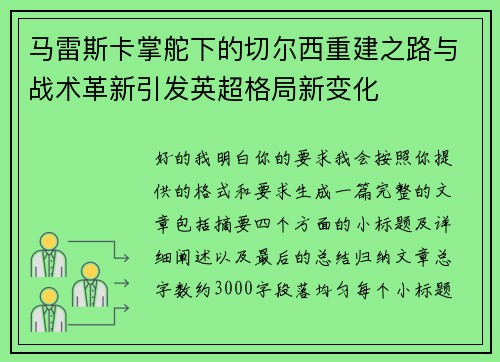 马雷斯卡掌舵下的切尔西重建之路与战术革新引发英超格局新变化