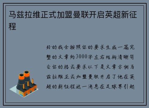 马兹拉维正式加盟曼联开启英超新征程